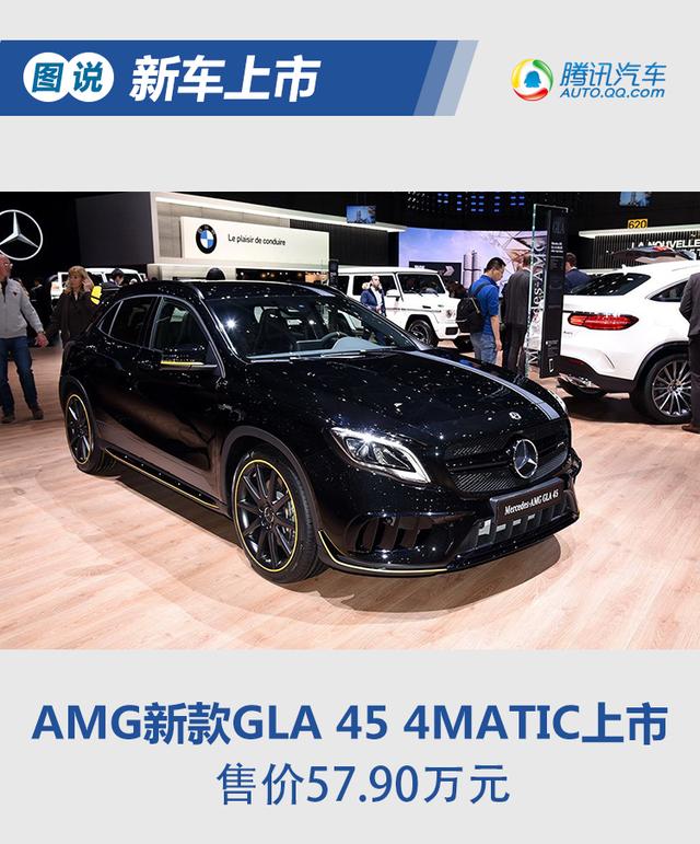 AMG新款GLA 45上市 外观微调/售57.90万元