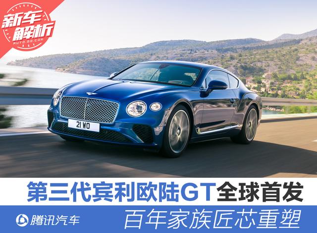 百年家族匠芯重塑 第三代宾利欧陆GT首发
