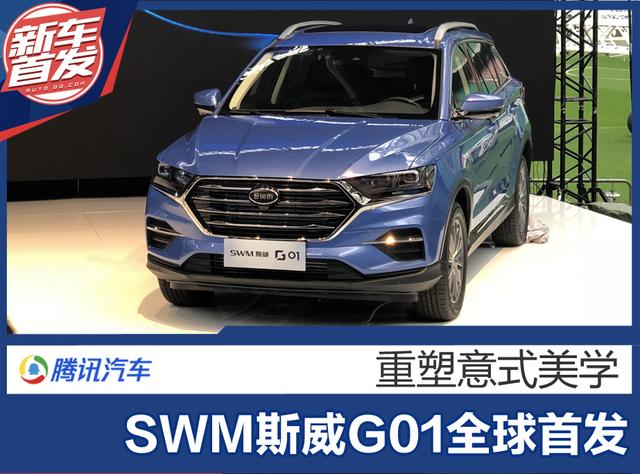 SWM斯威G01米兰梅阿查球场首发 重塑意式美学