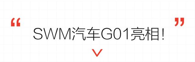 SWM斯威G01米兰梅阿查球场首发 重塑意式美学