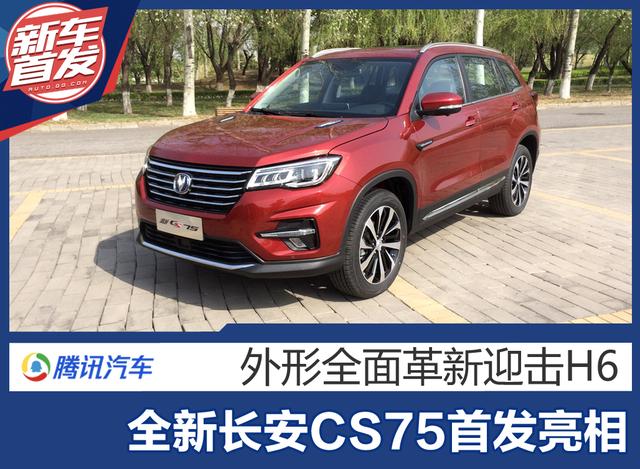 全新长安CS75正式亮相 外形全面革新迎击H6