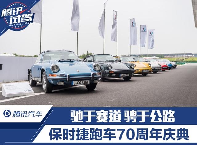 驰于赛道骋于公路 保时捷跑车70周年庆典