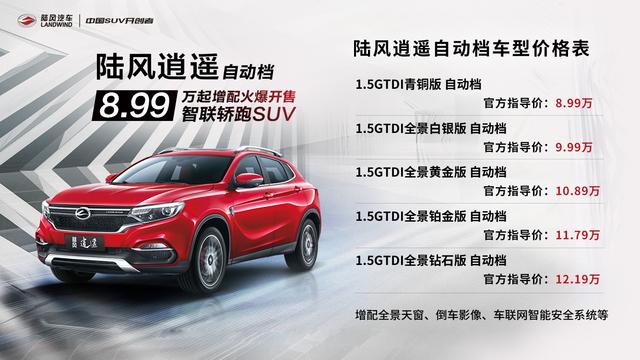 陆风逍遥自动档增配上市 售价8.99万元起