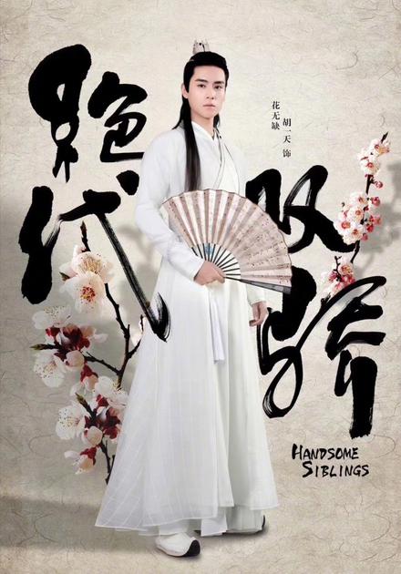 胡一天饰演花无缺